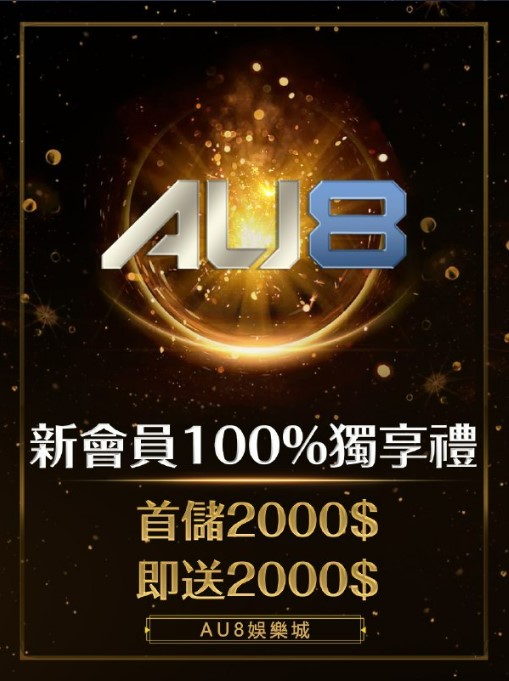 為什麼我一定要選AU8娛樂城